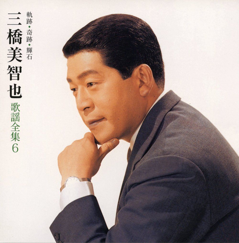 三橋美智也歌謡全集 軌跡 奇跡 輝石