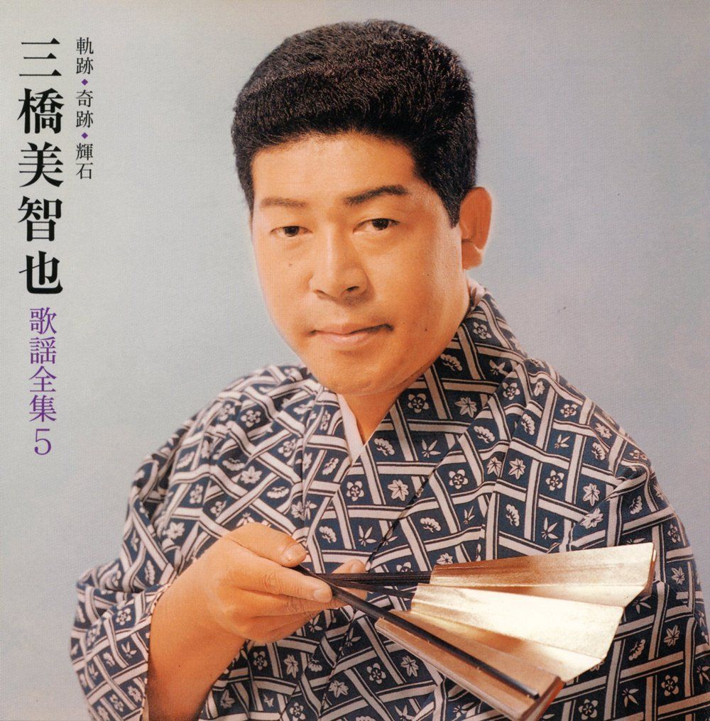 三橋美智也歌謡全集