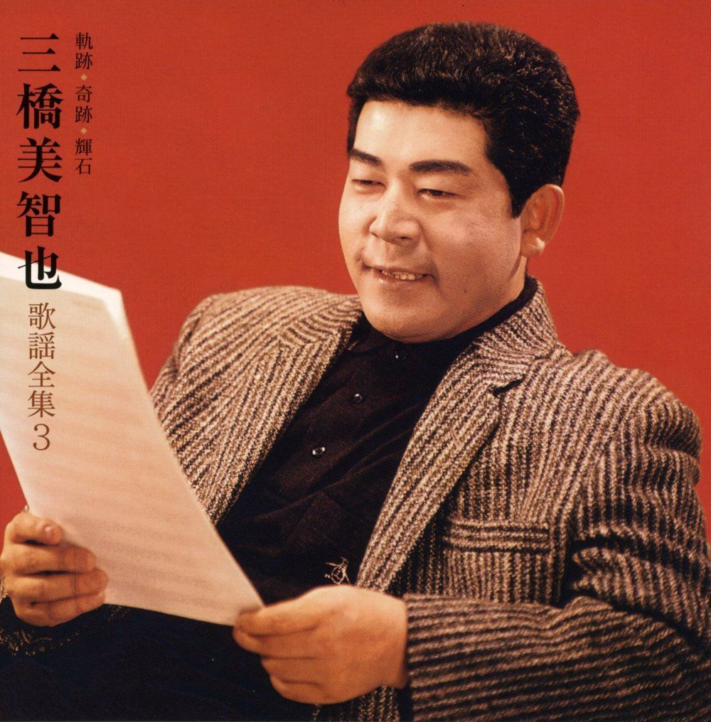  三橋美智也歌謡全集 軌跡 奇跡 輝石 その他 文房具 事務用品