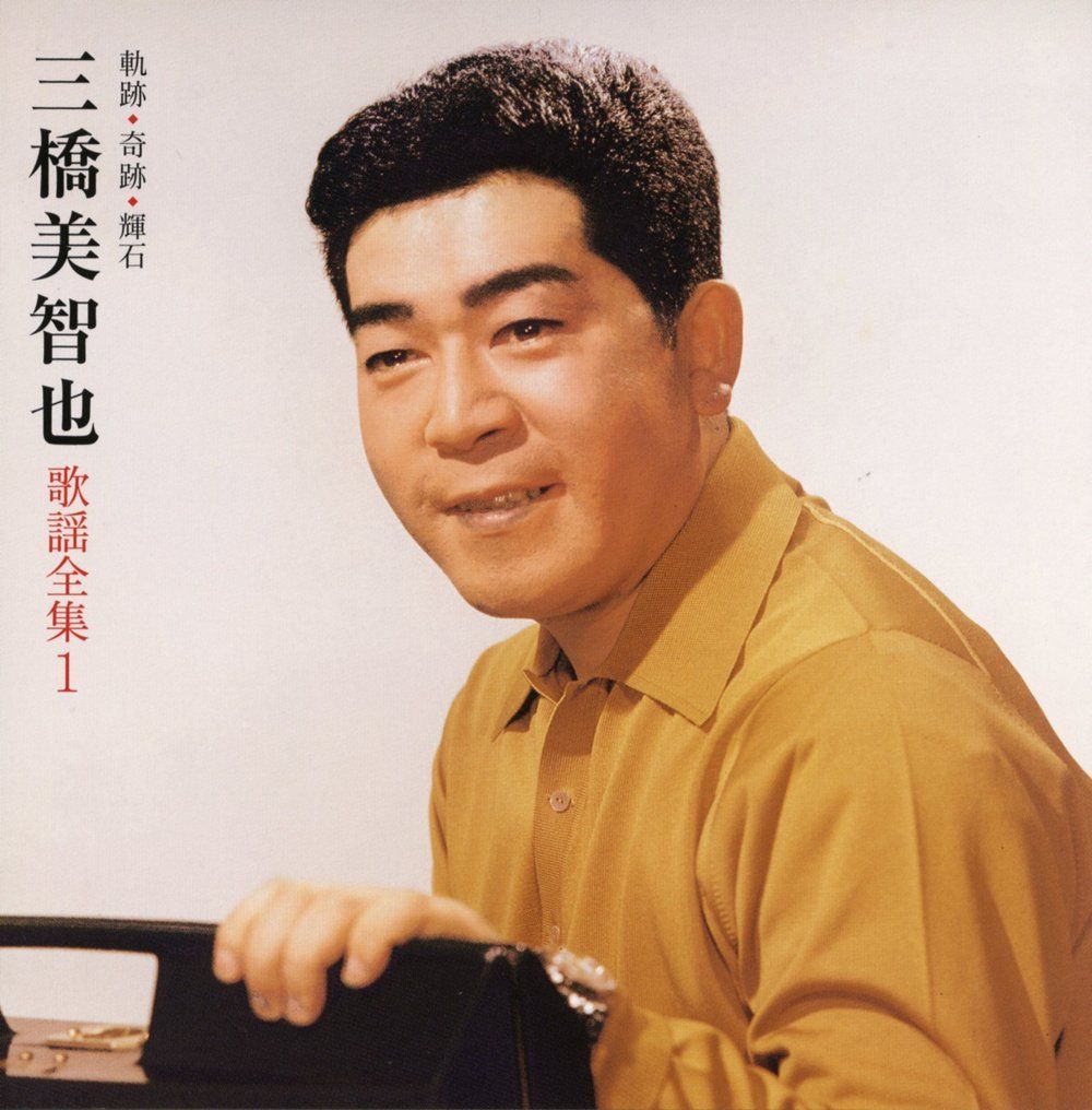 三橋美智也歌謡全集