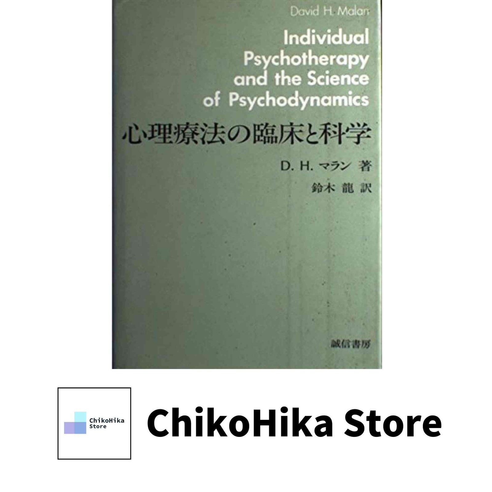 心理療法の臨床と科学 D.H. マラン Malan David H. 龍 鈴木