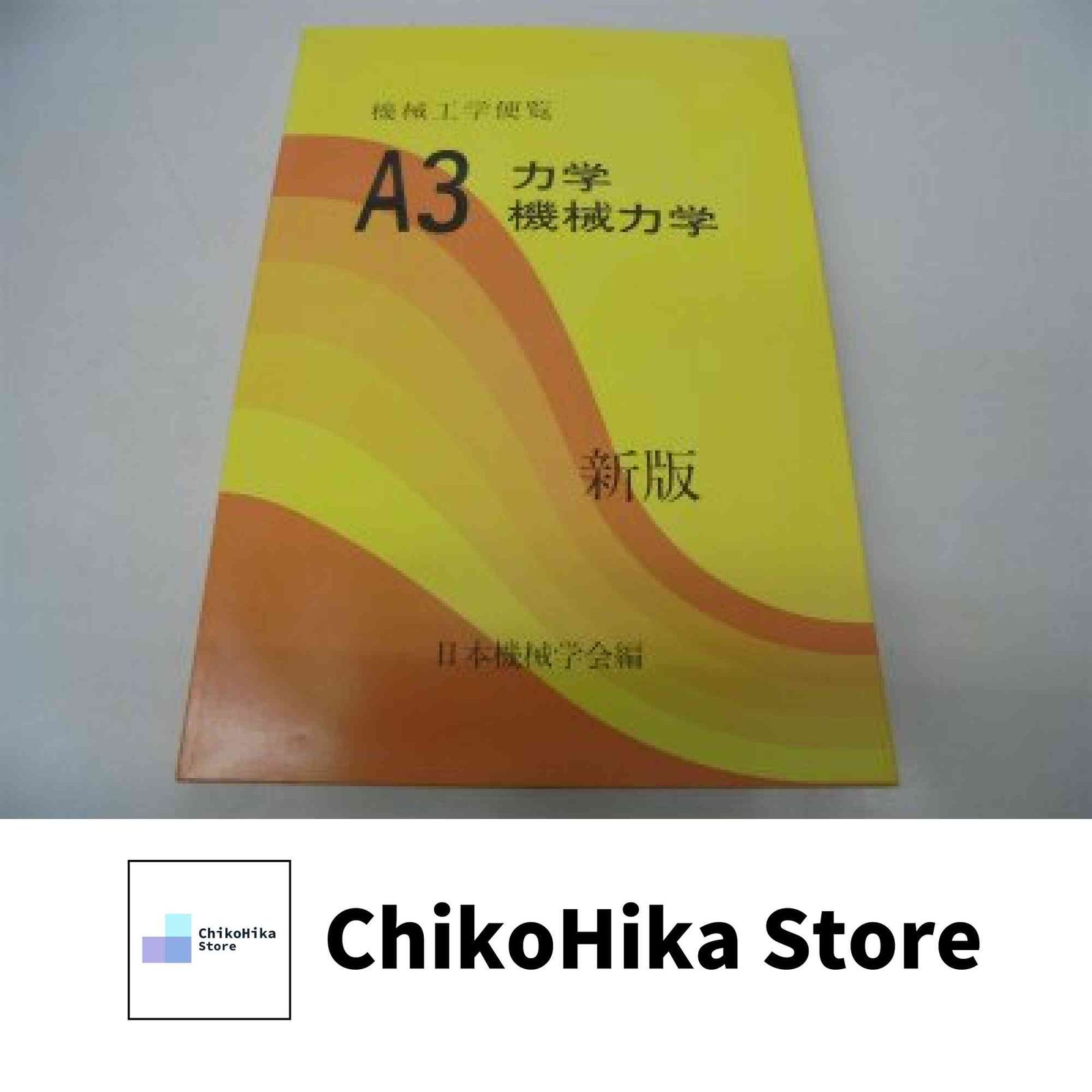 機械工学便覧 A3 新版 基礎編 日本機械学会 - メルカリ