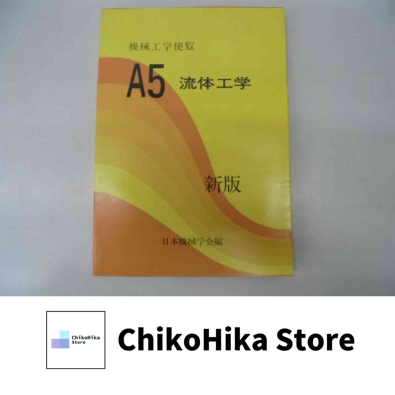 機械工学便覧 A5 新版 基礎編 日本機械学会 【公式通販】