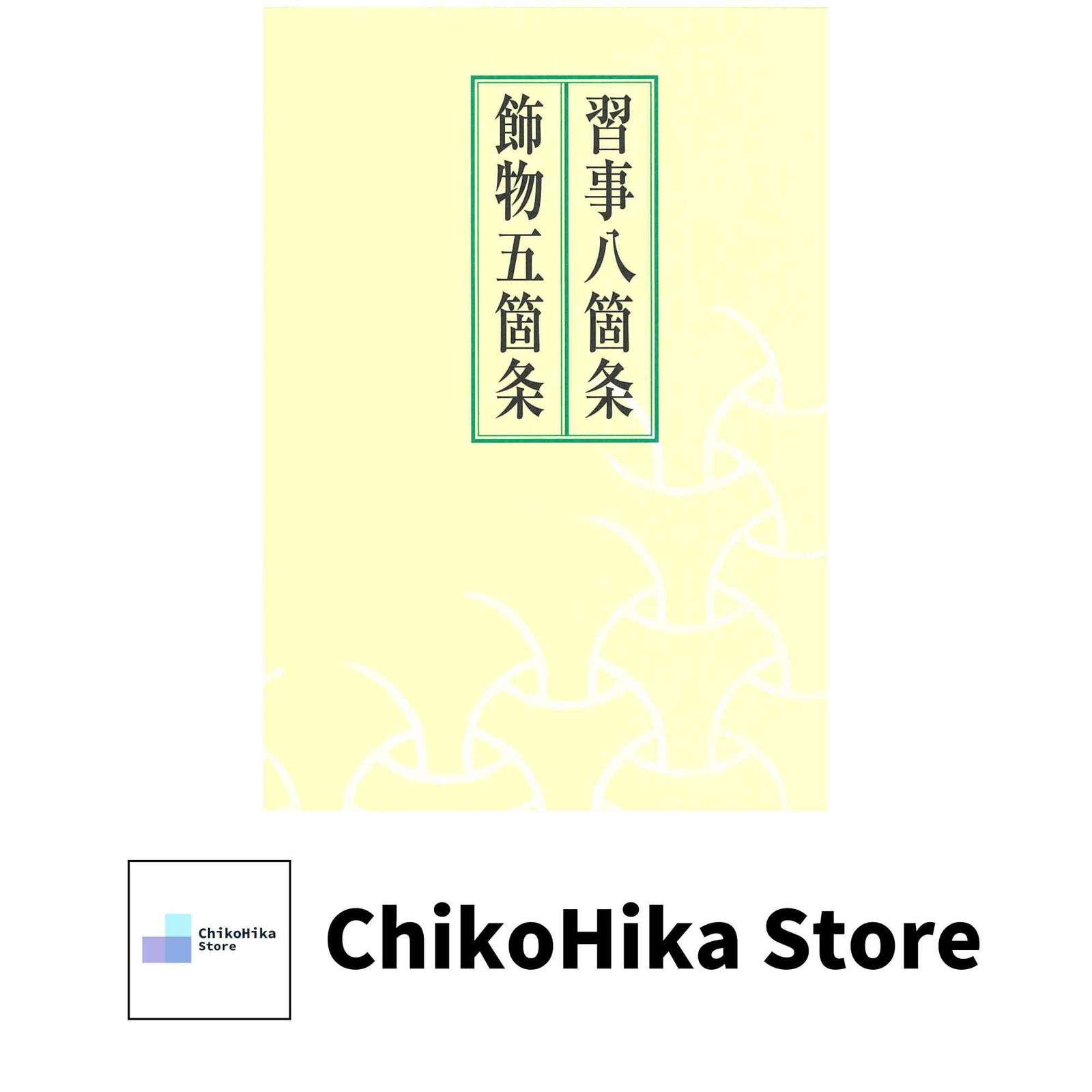 習事八箇条・飾物五箇条(2冊セット・分売不可) 千 宗左 - メルカリ