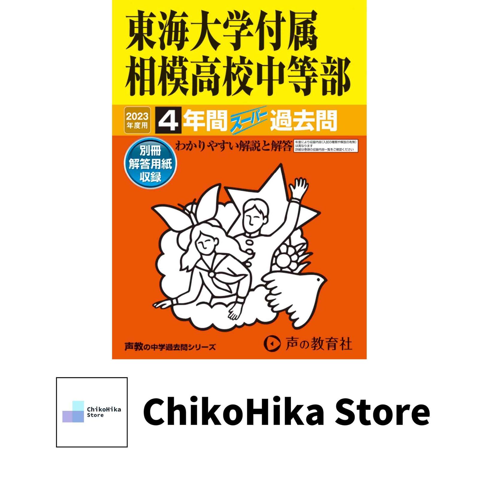 318 東海大学付属相模高校中等部 2023年度用 4年間スーパー過去問 (声