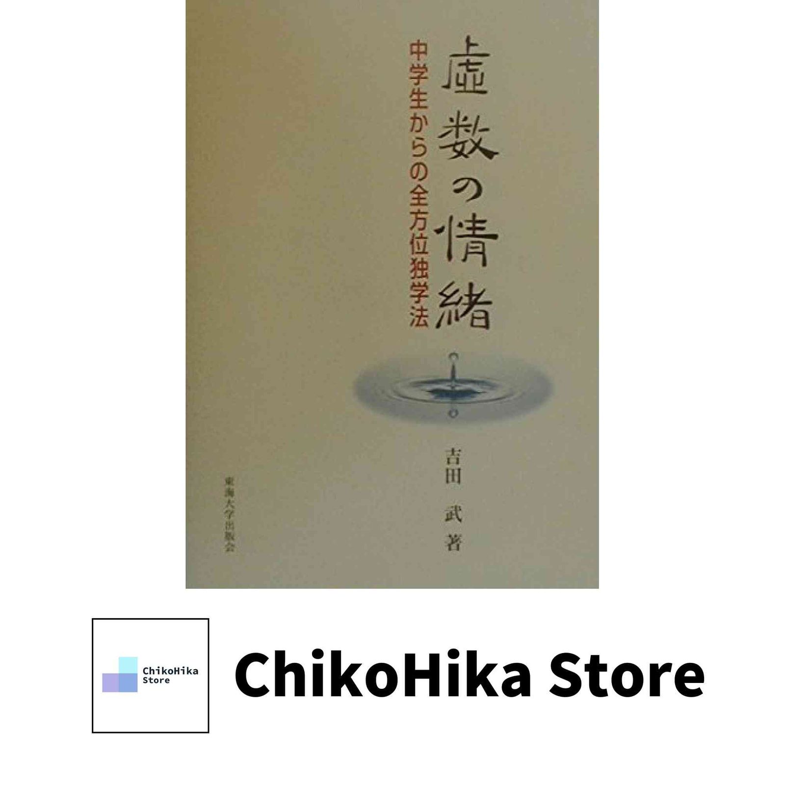 虚数の情緒: 中学生からの全方位独学法 吉田 武 - メルカリ
