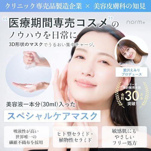 愛沢えみり プロデュース 】 norm+ フェイスパック 3D 国内製造 5枚