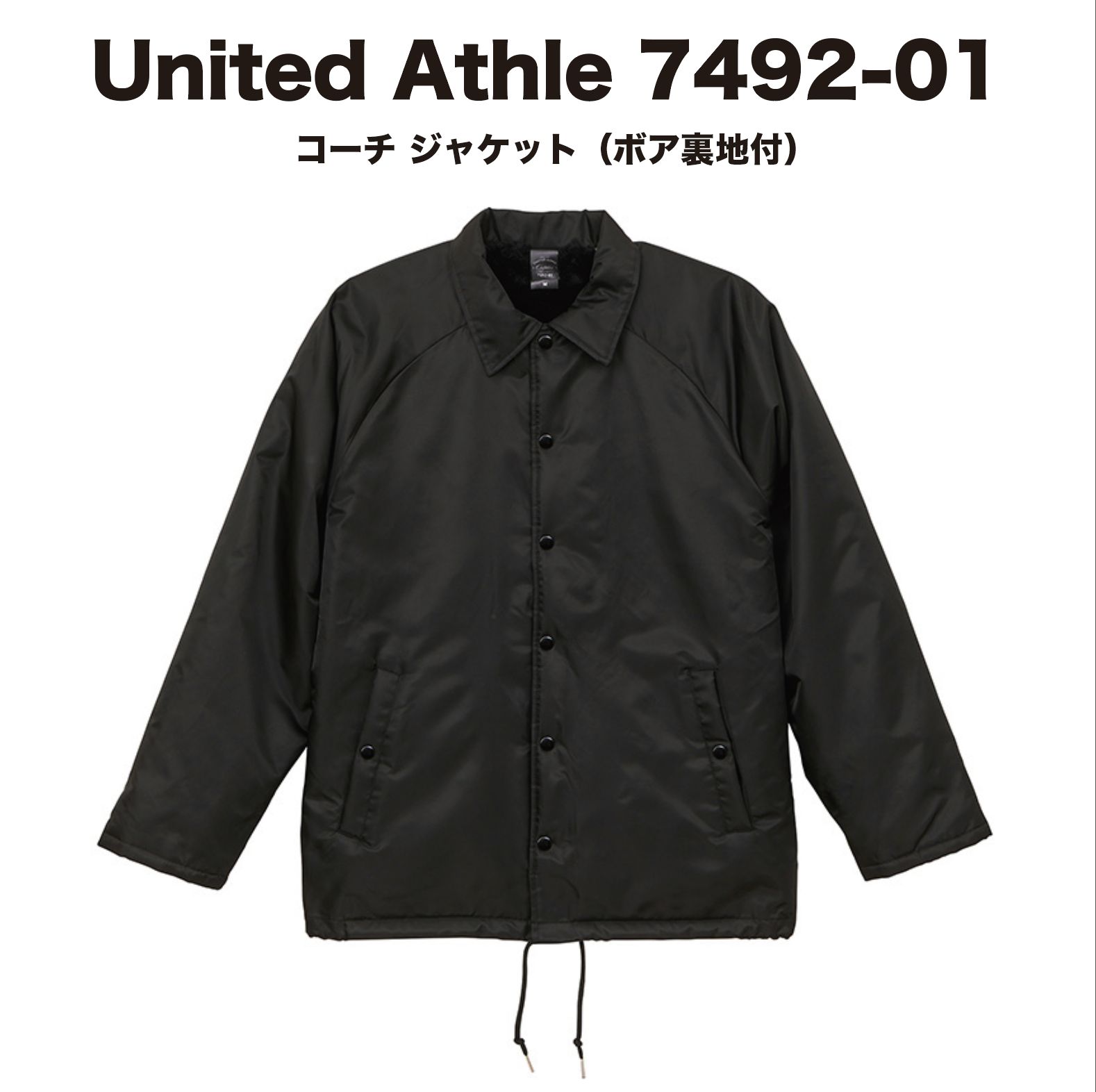 United Athle ユナイテッドアスレ 7492-01 コーチ ジャケット（ボア 