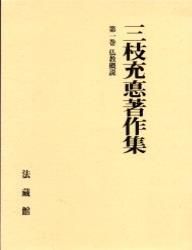 三枝充悳著作集 第１巻/法蔵館/三枝充悳（単行本） 三枝充悳著作集 第1巻/法蔵館/三枝充悳（単行本） 【公式通販】