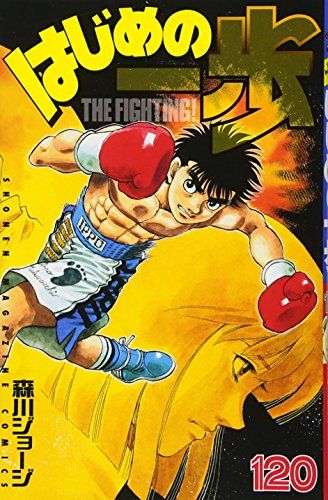 はじめの一歩(120) (少年マガジンコミックス)／森川 ジョージ - メルカリ