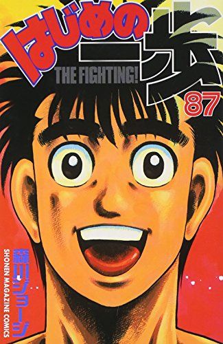 はじめの一歩(87) (少年マガジンコミックス)／森川 ジョージ - メルカリ