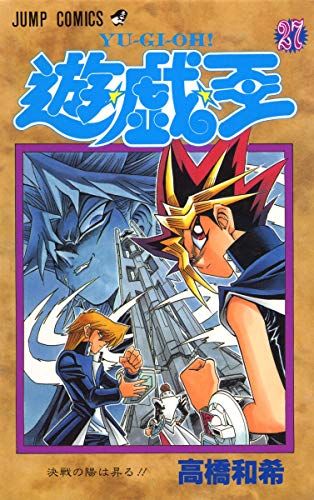遊☆戯☆王 27 (ジャンプコミックス)／高橋 和希 - メルカリ