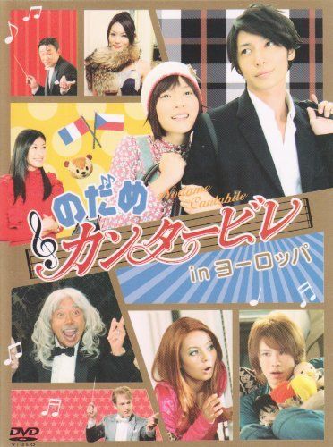のだめカンタービレ in ヨーロッパ [DVD] - メルカリ