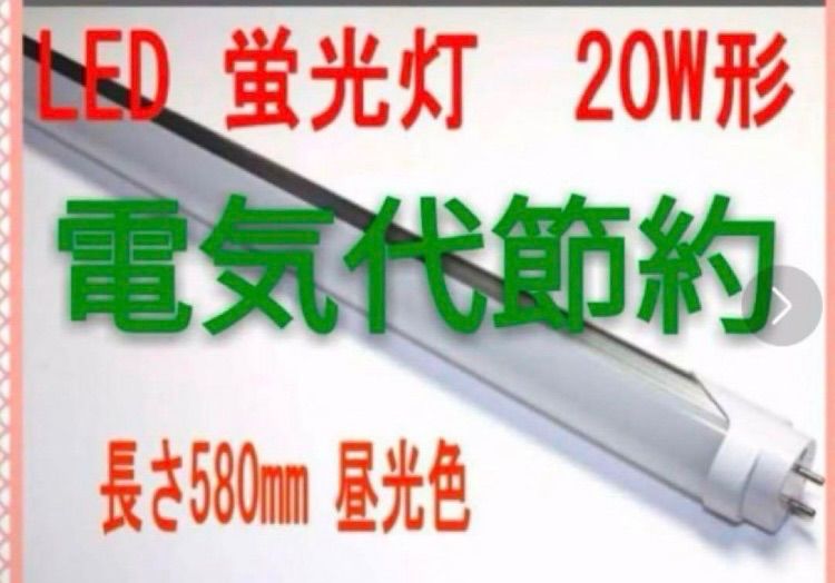 電気代節約 LED 蛍光灯 20W形 580mm 昼光色 50本セット