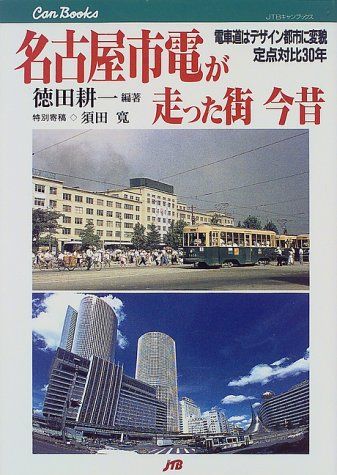 名古屋市電が走った街 今昔 電車道はデザイン都市に変貌 定点対比30年