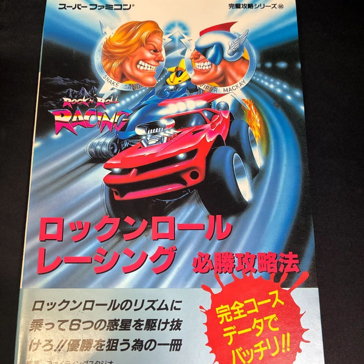ロックンロールレーシング 必勝攻略法