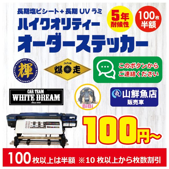 オリジナルステッカー オーダーメイドステッカー オーダーステッカー ステッカー作成 チームステッカー カッティングステッカー プリントステッカー シール デカール フル 屋外耐候 耐水