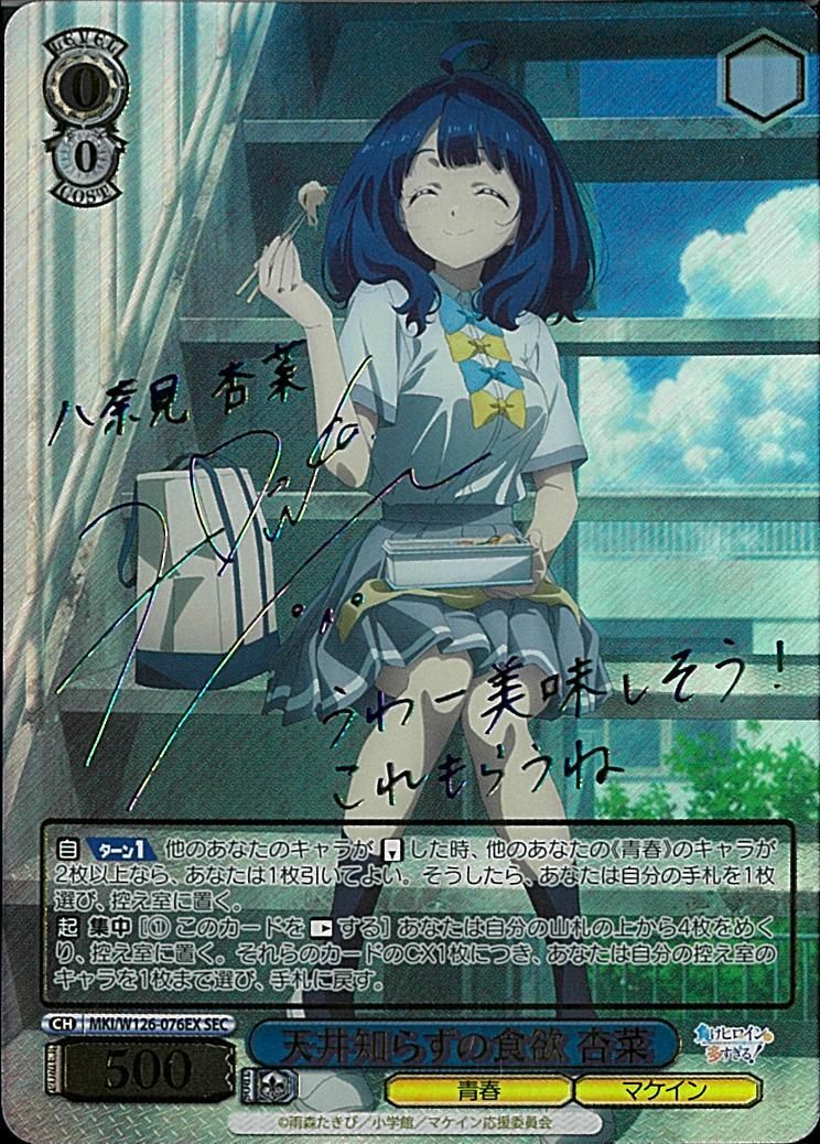 ヴァイス 天井知らずの食欲 杏菜 SEC サイン 負けヒロインが多すぎる！ ヴァイスシュヴァルツ 負けヒロイン 天井知らずの食欲 杏菜 SEC サイン