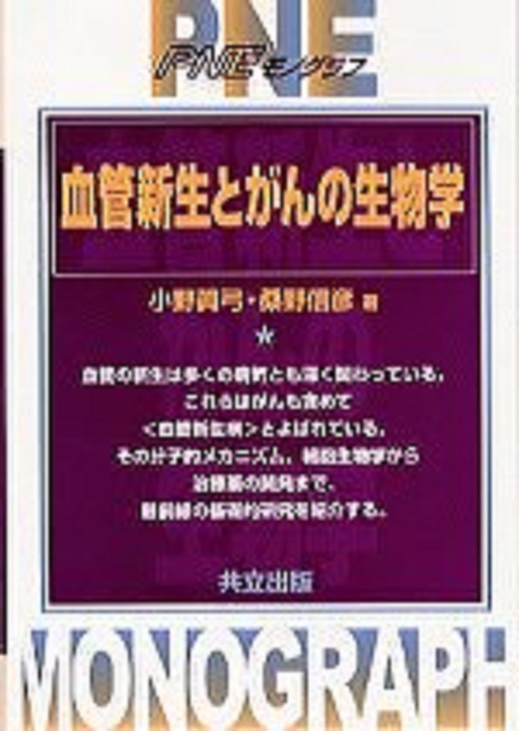 全国無料，高品質 血管新生とがんの生物学/共立出版/小野眞弓（単行本） その他