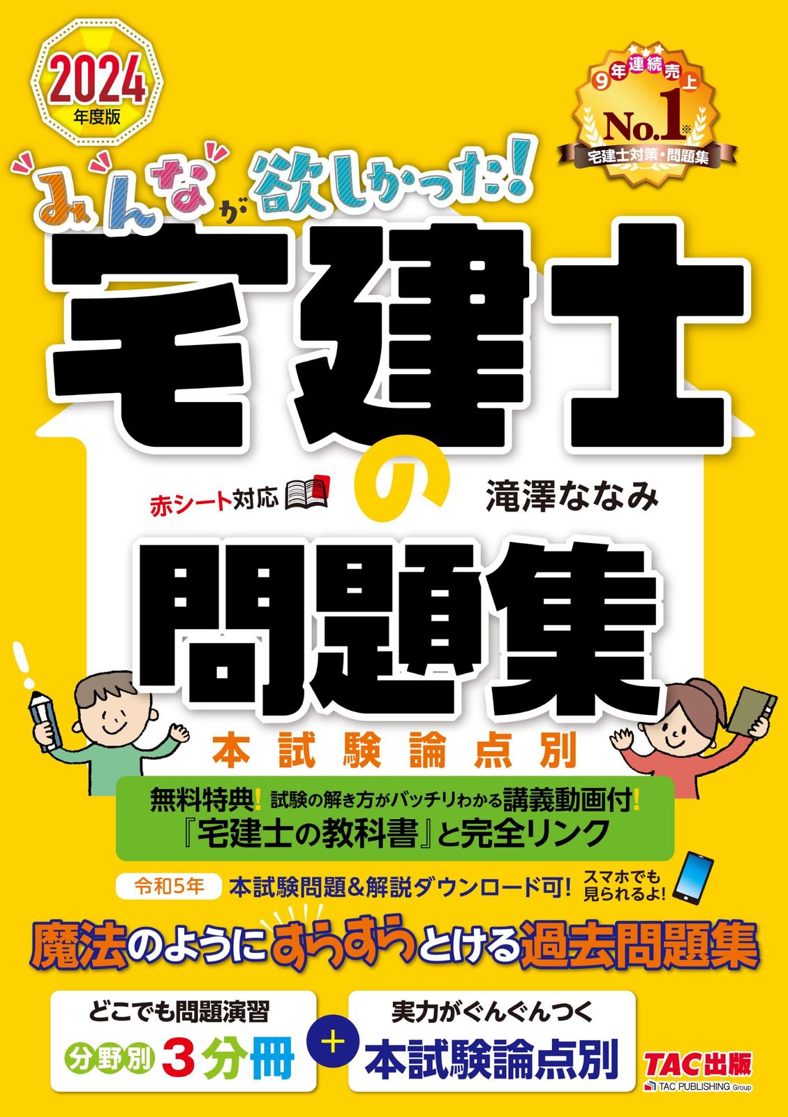 みんなが欲しかった！宅建士の問題集 本試験論点別 2024年度版