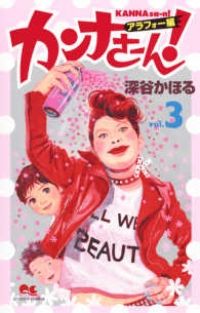 カンナさーん！ アラフォー編（1-3巻セット・以下続巻）深谷かほる