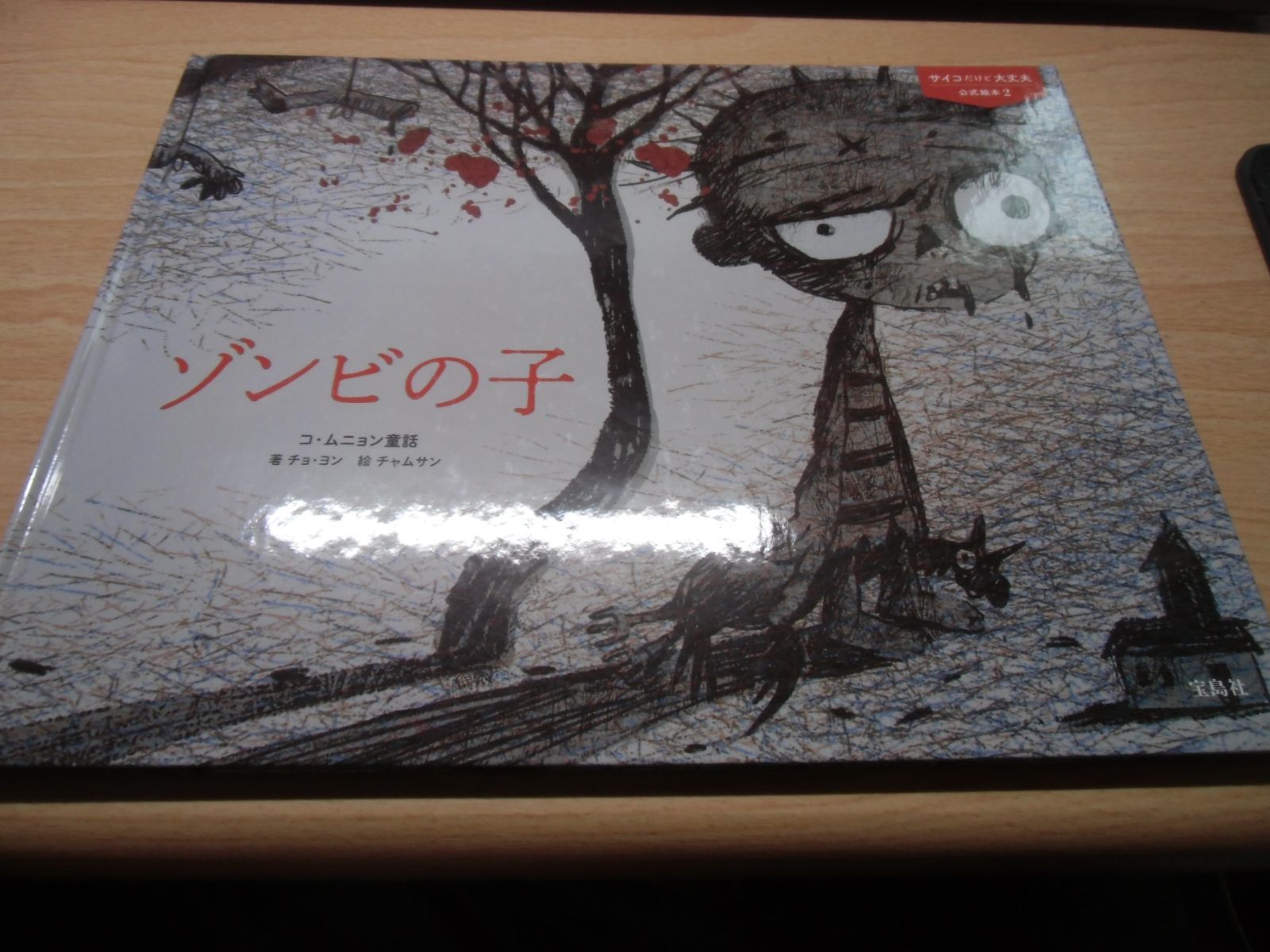 サイコだけど大丈夫 公式絵本 2 ゾンビの子　手とアンコウ　春の日の犬　4冊セッ サイコだけど大丈夫 公式絵本2 ゾンビの子 | チョ・ヨン, チャムサン