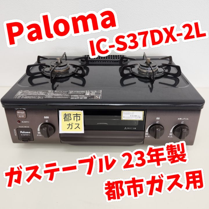 ☆リユースのサカイ八街店☆ Paloma ガステーブル 都市ガス用 23年製
