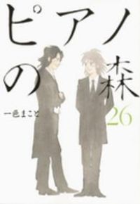 ピアノの森（全26巻セット・完結）一色まこと ピアノの森 一色まこと |