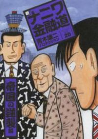 新ナニワ金融道（全20巻セット・完結）青木雄二プロダクション