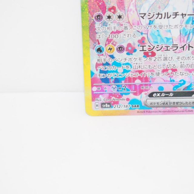 ポケモンカードゲーム ニンフィアex SV8a H 212/187 SAR トレカ