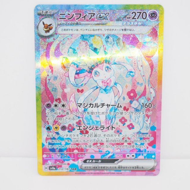 ポケモンカードゲーム ニンフィアex SV8a H 212/187 SAR トレカ