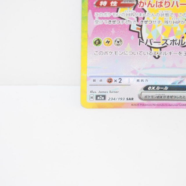 ポケモンカードゲーム ピカチュウex M2a H 234/193 SAR トレカ