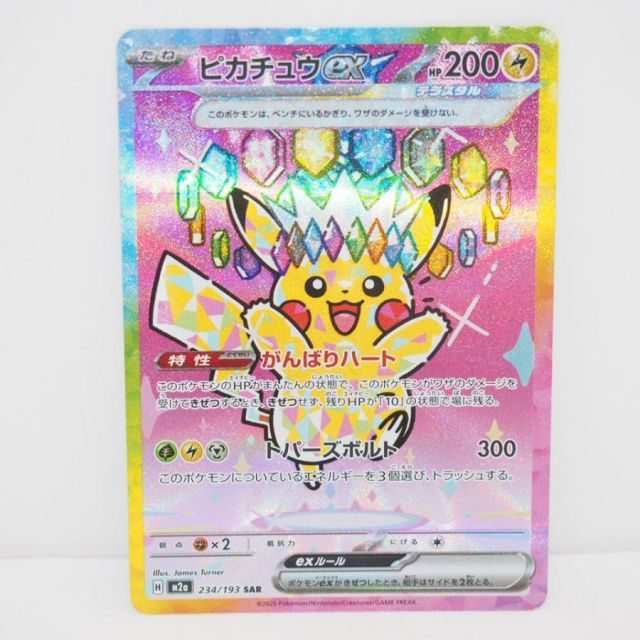 ポケモンカードゲーム ピカチュウex M2a H 234/193 SAR トレカ