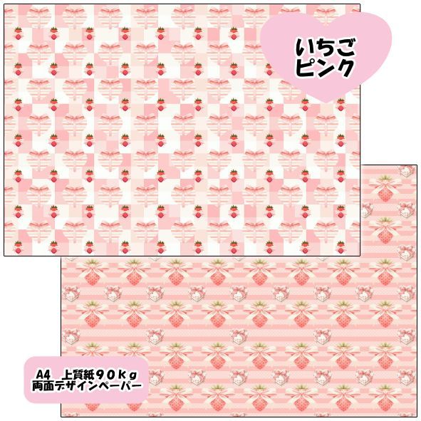 200円お得☆両面デザインペーパー いちごシリーズデザペセット 各20枚