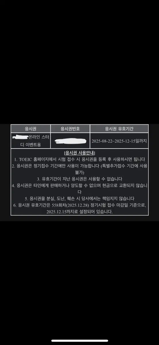 TOEIC 受験권 販売 12 15