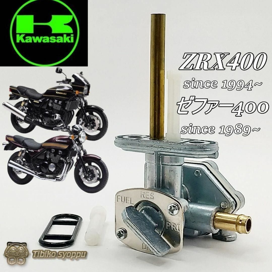 ZRX400 ゼファー400 750 フューエルコック ガソリン コック - メルカリ