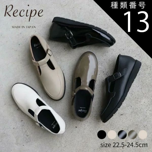 種類13：エナメルトープ/23.5cm Recipe レシピ Tストラップシューズ