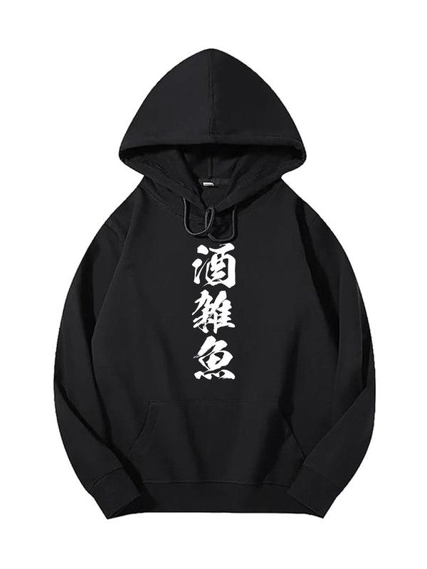 送料無料  パーカー　【酒雑魚】筆文字 飲み会 面白い ネタ 文字入り おもしろ 笑える ギャグ ウケ狙い お笑い 言葉 メンズ レディース　かわいい　ユーモア　パロディ 柔らかい肌触り オシャレ 快適 フード付きスウェット　スポーツ　旅行通勤 部屋着