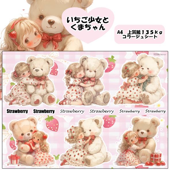 100円お得☆いちごシリーズコンプセット デザインペーパー＆コラージュ