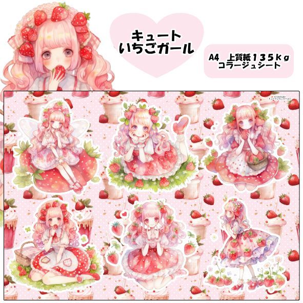 100円お得☆いちごシリーズコンプセット デザインペーパー＆コラージュ