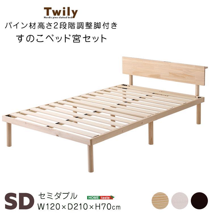 宮セット】パイン材高さ2段階調整脚付きすのこベッド(セミダブル) ASP