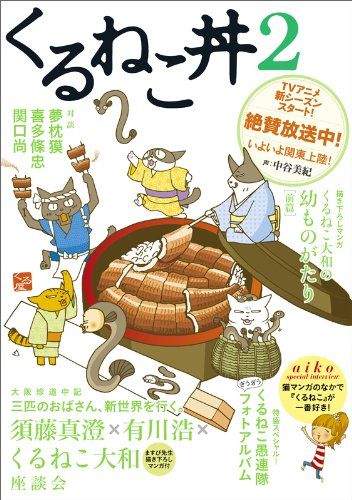 漫画コミック【くるねこ＋はぴはぴ＋丼＋番外編・全巻セット】くるねこ大和② 漫画コミック【くるねこ＋はぴはぴ＋丼＋番外編・全巻セット】くるねこ