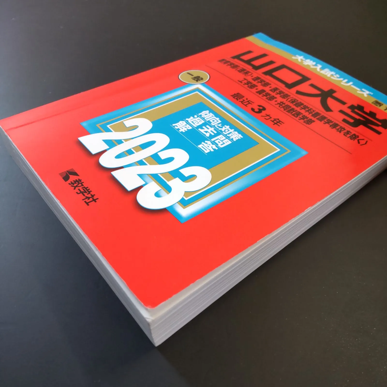 赤本まとめ売り 理系 2020~2023年 山口大学 赤本 2014 2017 赤本まとめ売り 理系 2020~2023年 山口大学 赤本 2014 2017