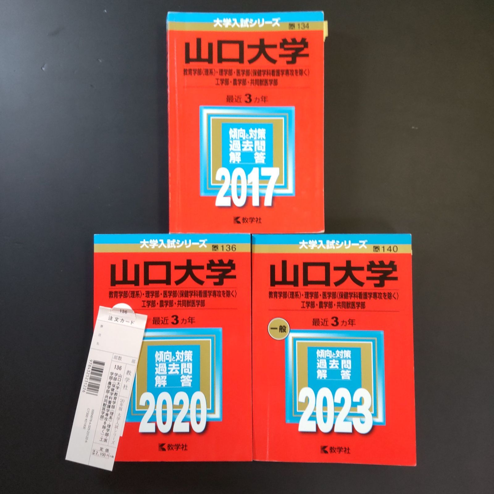 赤本 山口大学 2013・2016・2019・2022年・4冊〈理系〉医学部～ 本 ⭕️【249】【3冊】山口大学 理系 2017 2020 2023 教学社 赤本