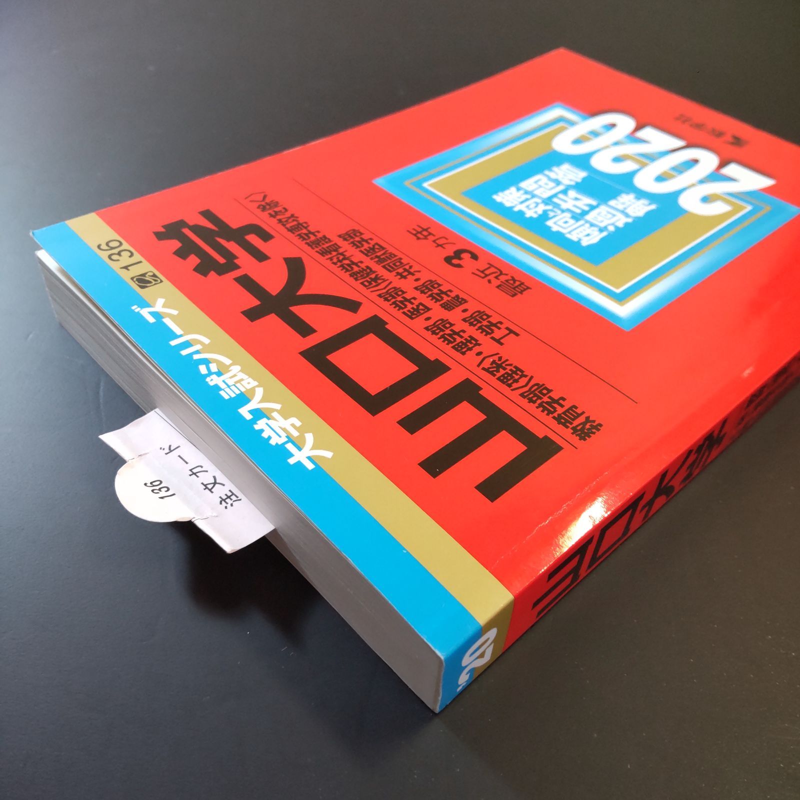 本 ⭕️【249】【3冊】山口大学 理系 2017 2020 2023 教学社 赤本