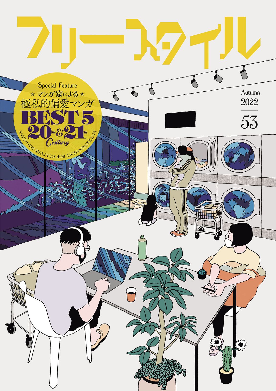 フリースタイル vol．53 /フリ-スタイル（単行本（ソフトカバー