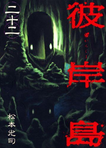 隊*長様 【当選品】彼岸島 松本光司先生 サイン&イラスト入り抱き枕 彼岸島(22) (ヤングマガジンコミックス)／松本 光司 - メルカリ