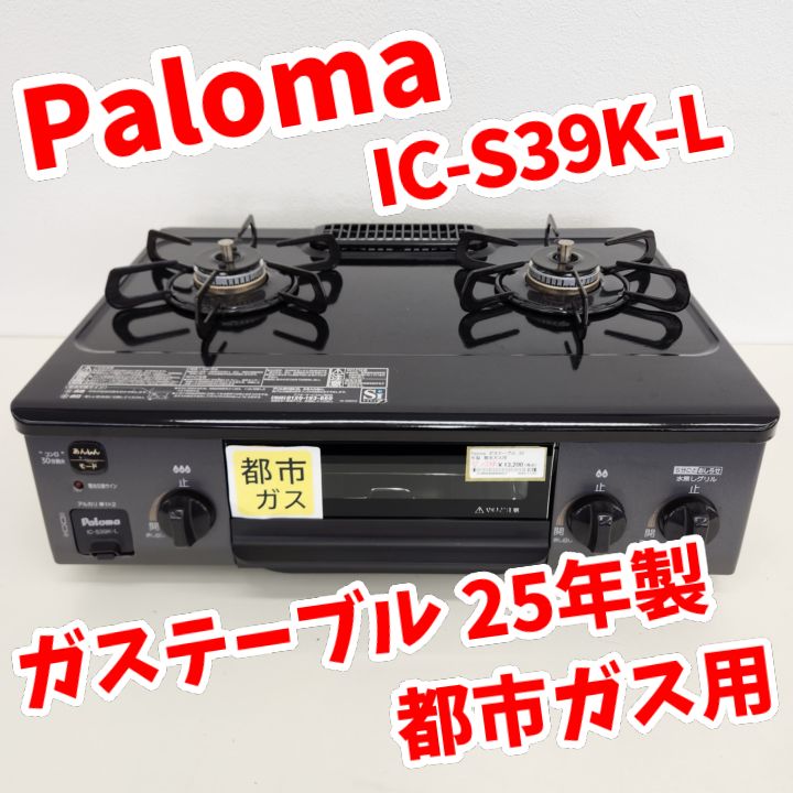 リユース Paloma ガステーブル 都市ガス用 25年製 IC S 39 K L 管理251130 07