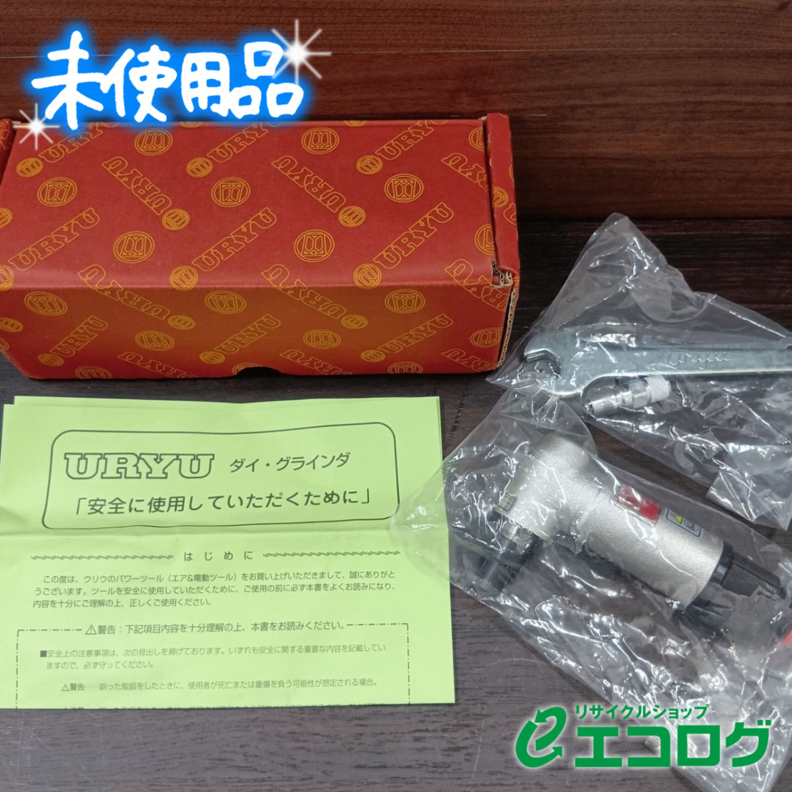 瓜生 UG 20 A 200 S ダイグラインダ アングルタイプ