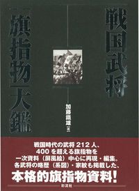 本 戦国武将「旗指物」大鑑/彩流社/加藤鐵雄（単行本）